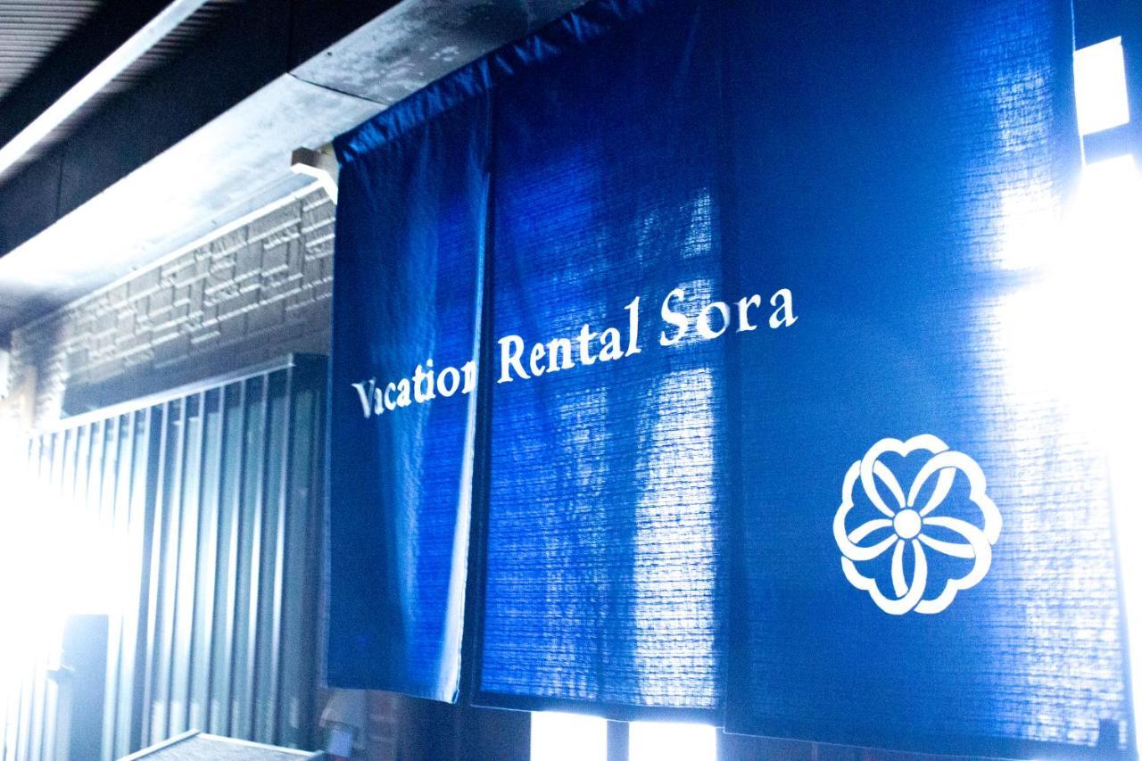 Vacation Rental Sora Κιότο Εξωτερικό φωτογραφία